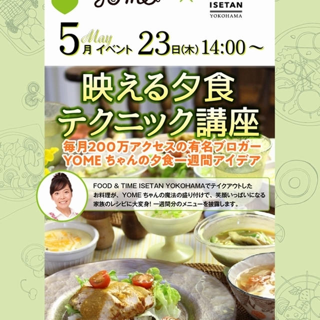  【お知らせ】イベントのお知らせです♪お時間ありましたら5月23日木曜日　FOOD＆TIME　伊勢丹横浜にて　お待ちしております♪
