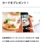 【当選】フーディストパーク『Amazonギフト券1,000円分』