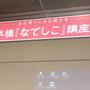 なでしこ講義 ララぱど主催