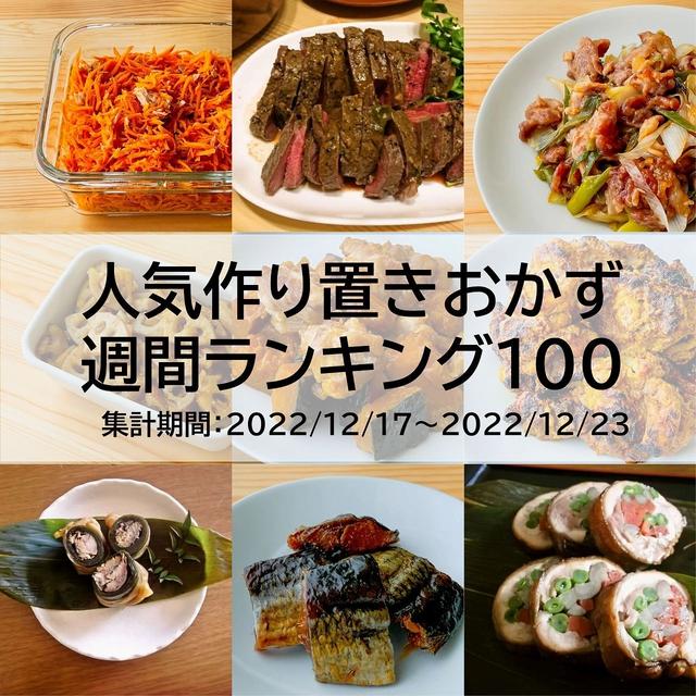 人気作り置きおかず　週間ランキング100（集計期間：2022/12/17～2022/12/23）