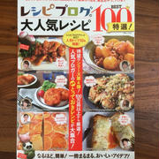 【掲載紙のお知らせ】レシピブログの大人気レシピBEST100特選！と旦那弁当。
