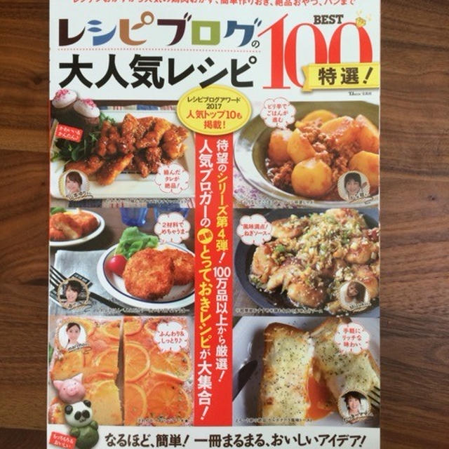 【掲載紙のお知らせ】レシピブログの大人気レシピBEST100特選！と旦那弁当。