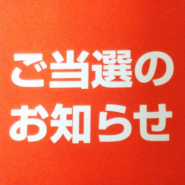 大物当選☆親子旅行当選＆お届けもの＆当選連絡
