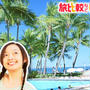 夏休みは旅比較ねっと！ 世界一周当たっちゃうかも～