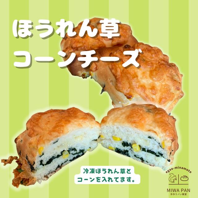 #66　ほうれん草コーンチーズ