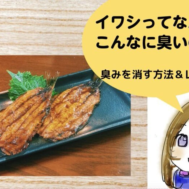 イワシってなんでこんなに臭いの？原因と臭みを消す方法！ポイントを抑え美味しく食べるレシピ