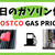 コストコのガソリン価格はいくら？ 今日の値段は？