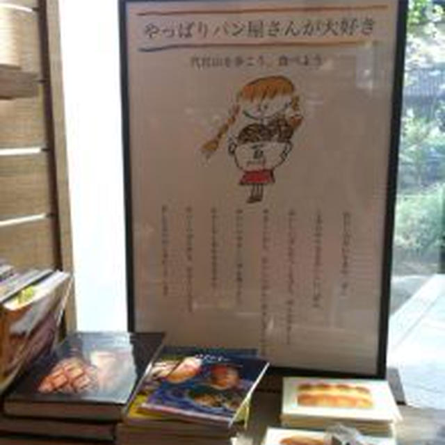 代官山とヨガとパンと