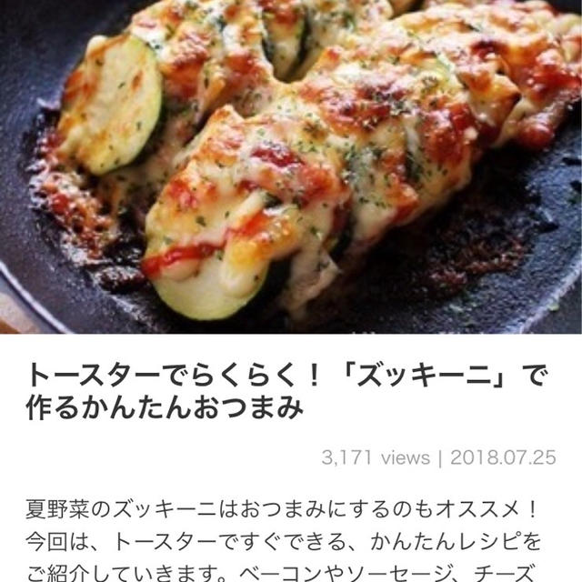 【ご報告】ズッキーニチーズのグリルピンチョスがくらしのアンテナ掲載♡感謝