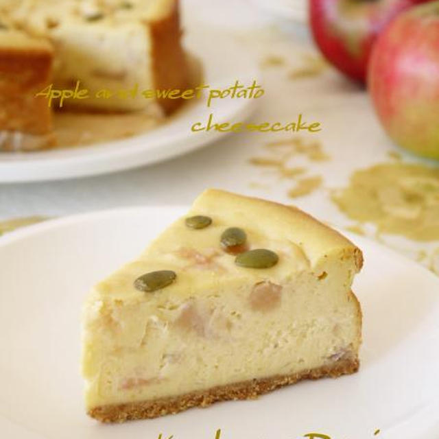 さつまいもとリンゴのチーズケーキ