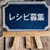 「こんなレシピ欲しい！」募集！