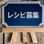 「こんなレシピ欲しい！」募集！