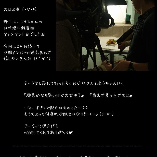 ■お料理研究家・こうちゃんの収録アシスタント(´・ω・`)■