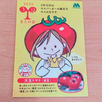 引き換え系１つ。今日はモスの日でトマトの種がもらえました