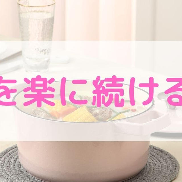 料理の時間がない・めんどくさいあなたが自炊を楽に続けるコツ