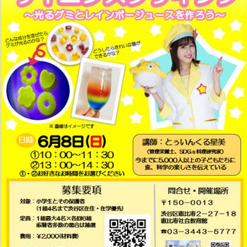6/8サイエンスクッキングショー開催！光るグミ&レインボージュース★渋谷区恵比寿社会教育館