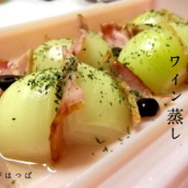 【玉ねぎとベーコンのワイン蒸し】
