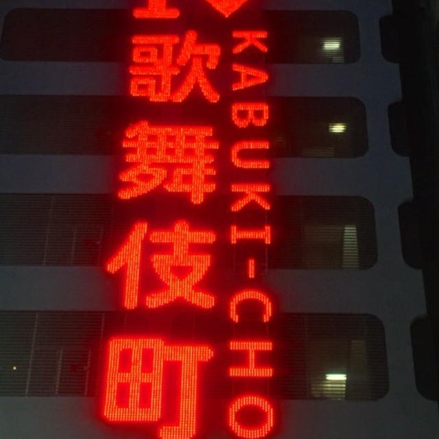 こんな所を発見 凄いぞ歌舞伎町