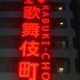 こんな所を発見 凄いぞ歌舞伎町