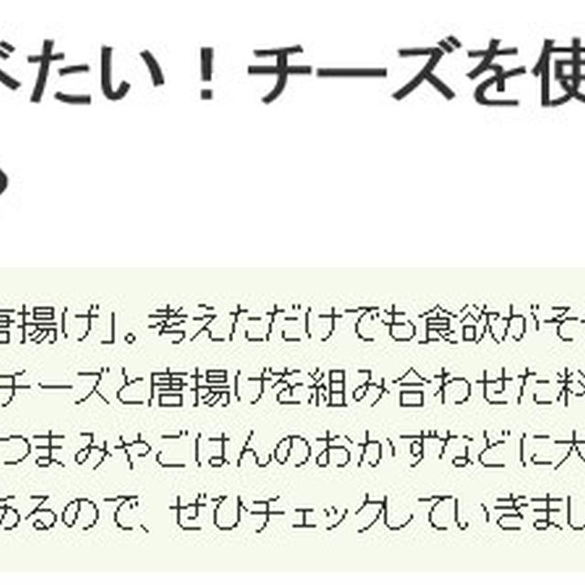 【掲載のお知らせ】レシピブログ「くらしのアンテナ」チーズ唐揚げ特集