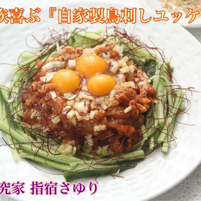 おうち外食は絶品『家族喜ぶ自家製鳥刺しユッケ』【公式】料理研究家　指宿さゆり