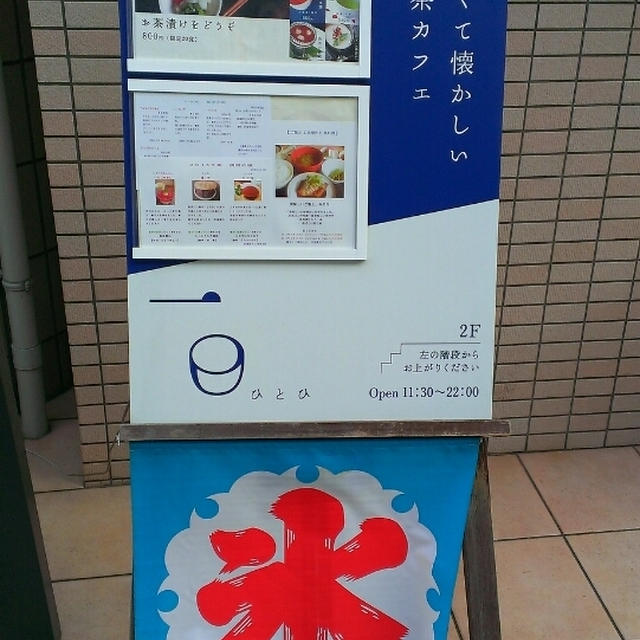＊日本茶カフェー日ひとひ@岡本＊