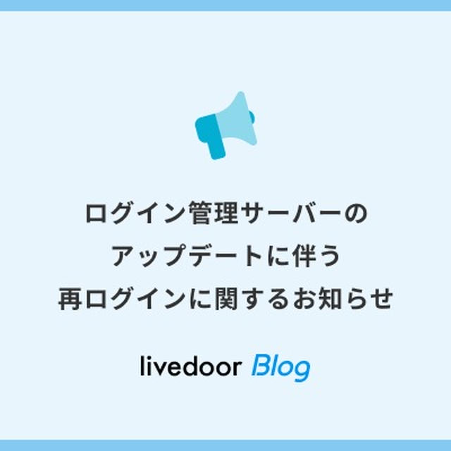 ログイン管理サーバーのアップデートに伴う再ログインに関するお知らせ