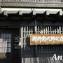 ☆京都1日旅：河井寛次朗記念館☆