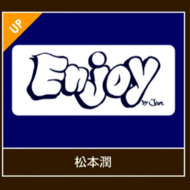 ☆【Johnny's web】松本潤ｸﾝ『ENJOY』更新☆