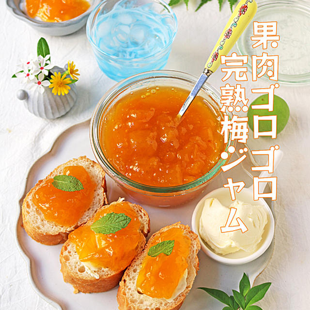 あく抜きなしで簡単！刻んで煮るだけ！果肉ごろごろ完熟梅ジャム