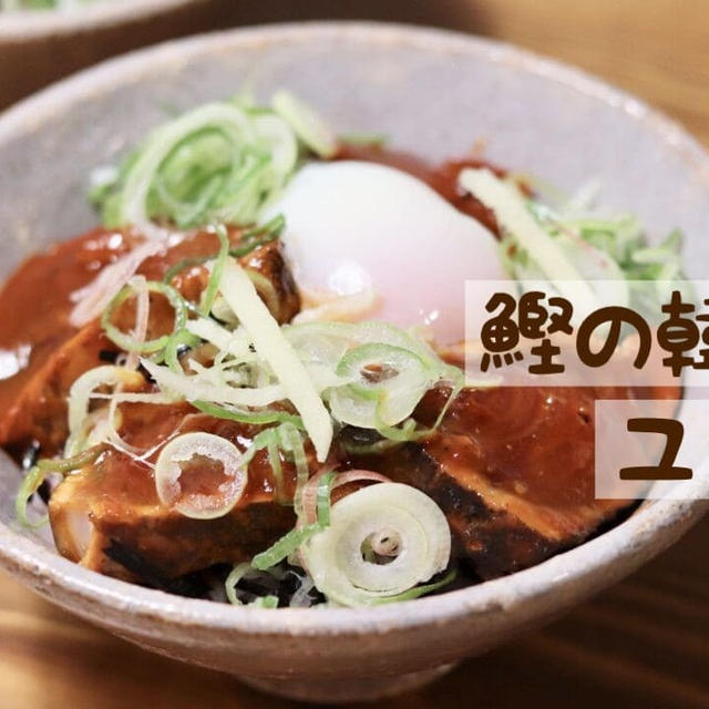 ◎おうちごはん ピリ辛旨！『鰹の韓国風ユッケ丼』 #レシピ#簡単