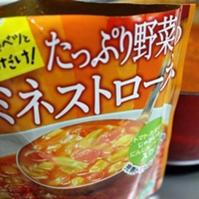 「たっぷり野菜のミネストローネ」ごろごろスープ