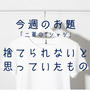 今週のお題「二軍のTシャツ」じゃないけど、捨てられないと思っていたもの