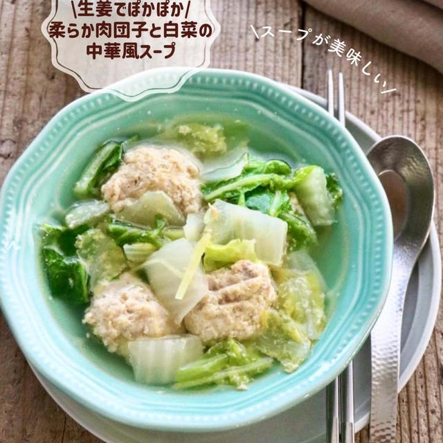 ［レシピ］生姜でポカポカ♡ふわふわ鶏団子と白菜スープ中華風スープ　◎目力強めスイーツでけた