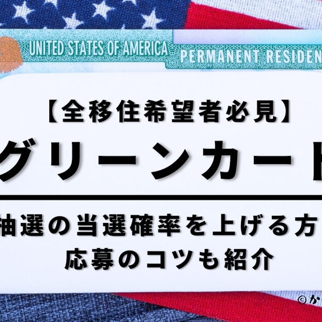 【必見】グリーンカード抽選の当選確率を上げる方法と応募のコツとは？