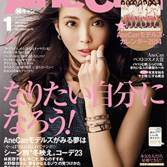 今月号のAneCan☆