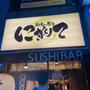 成熟鮨が旨い！新宿 Sushi Bar にぎりて