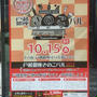戸越銀座 きのこバル 2015年10月15日開催　前売り券インターネット予約も１０月１日から可能