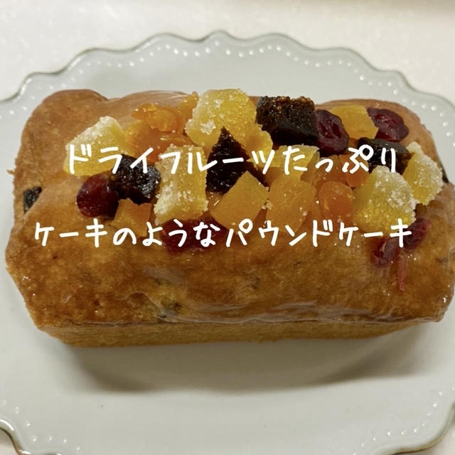 【ラム酒なしドライフルーツのしっとりパウンドケーキレシピ】