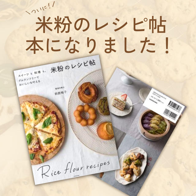 【祝】米粉のレシピ帖が書籍になりましたー！！！