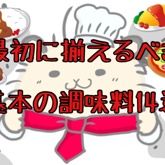 【料理初心者必見】最初に揃えるべき「基本の調味料」14選！選び方や気になる疑問を徹底解説