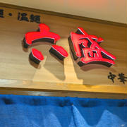 六盛トキハ別府店