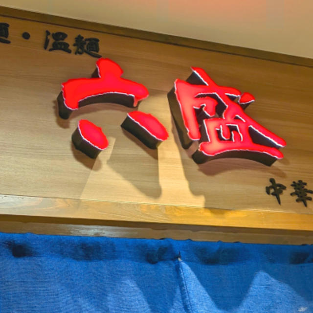 六盛トキハ別府店