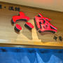 六盛トキハ別府店