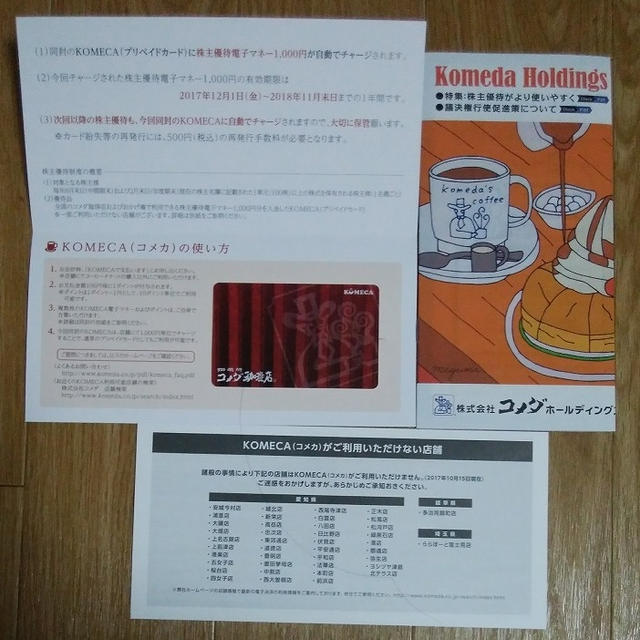 コメダホールディングズの株主優待