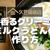【万能だしレシピ】久世福商店の「だし香るクリーミーなミルクうどん」を調理!作り方と使い方を写真付きで解説します!