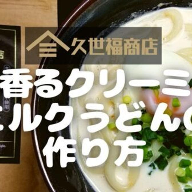 【万能だしレシピ】久世福商店の「だし香るクリーミーなミルクうどん」を調理!作り方と使い方を写真付きで解説します!