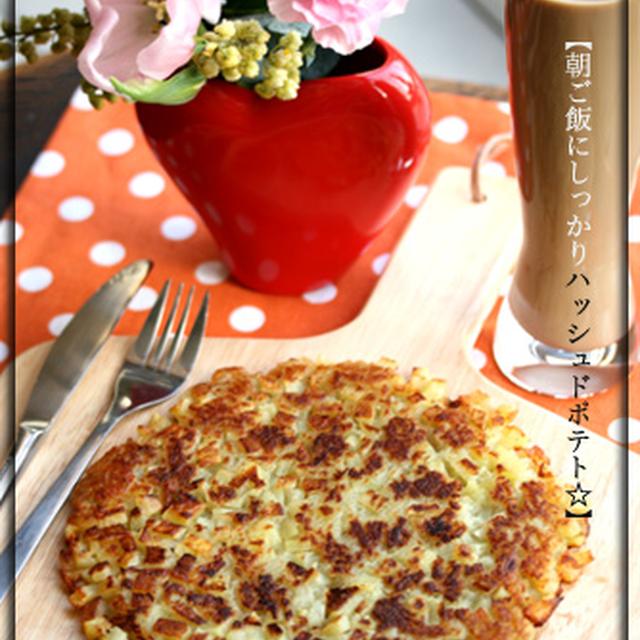 【モッチリ！サクッと☆チーズハッシュドポテト♪】〜庭に咲くぼけの花〜