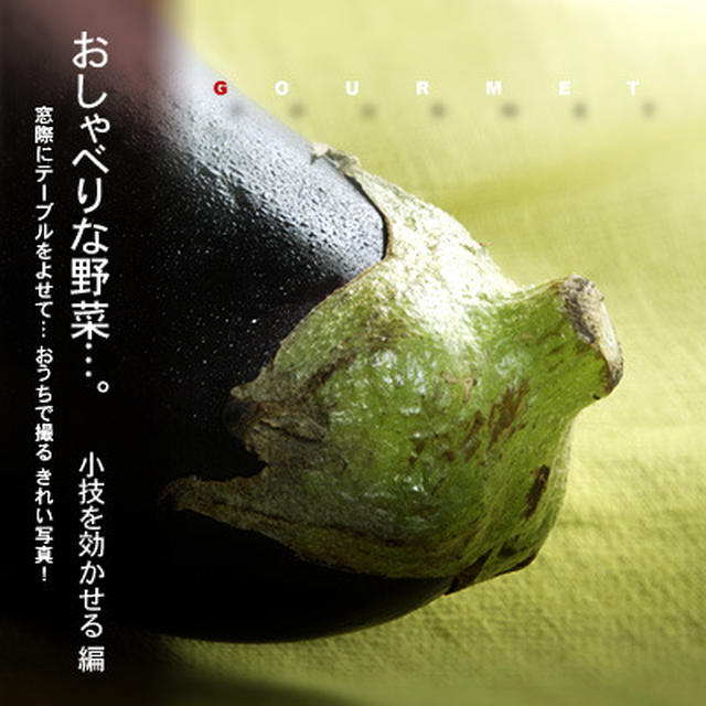 気負わずに… 野菜からマナぼ♪ 初歩のグルメ写真