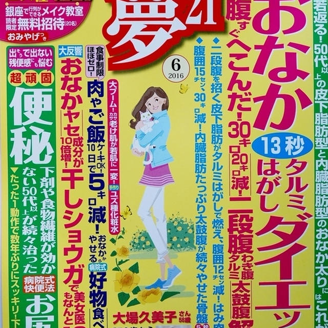 ■初快挙！！料理以外で【あきの自家製化粧水】が　わかさ出版様の【夢２１】に掲載されました♪　